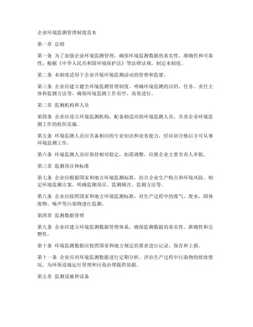 企业环境监测管理制度范本