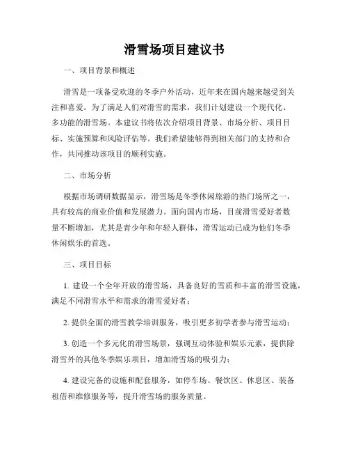 滑雪场项目建议书