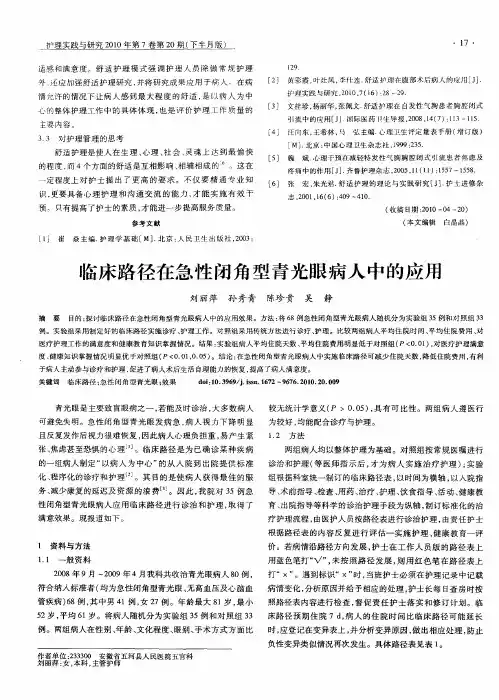 临床路径在急性闭角型青光眼病人中的应用