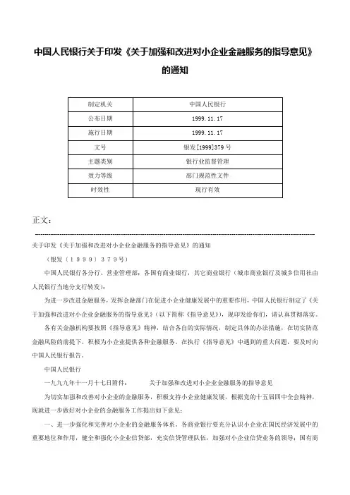 中国人民银行关于印发《关于加强和改进对小企业金融服务的指导意见》的通知-银发[1999]379号