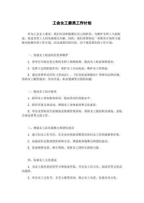 工会女工委员工作计划