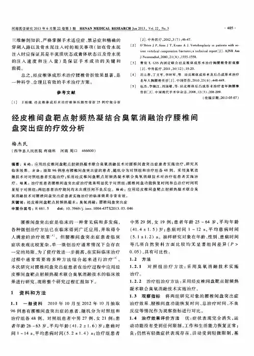 经皮椎间盘靶点射频热凝结合臭氧消融治疗腰椎间盘突出症的疗效分析