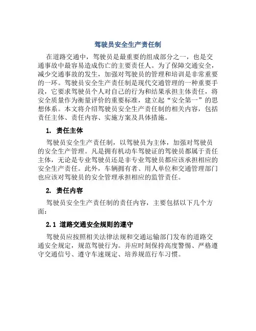 驾驶员安全生产责任制