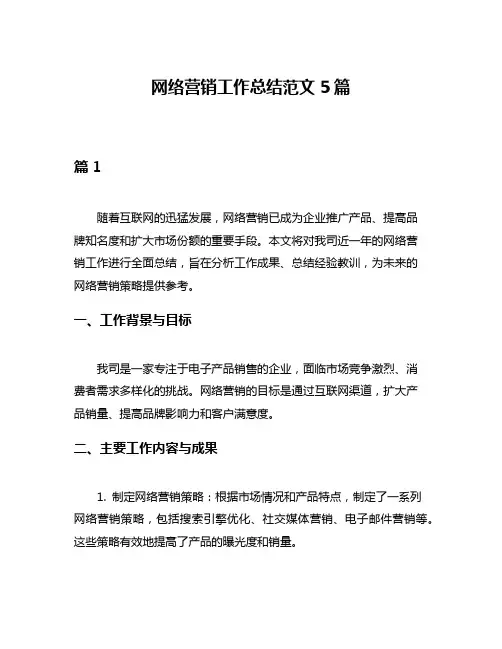 网络营销工作总结范文5篇