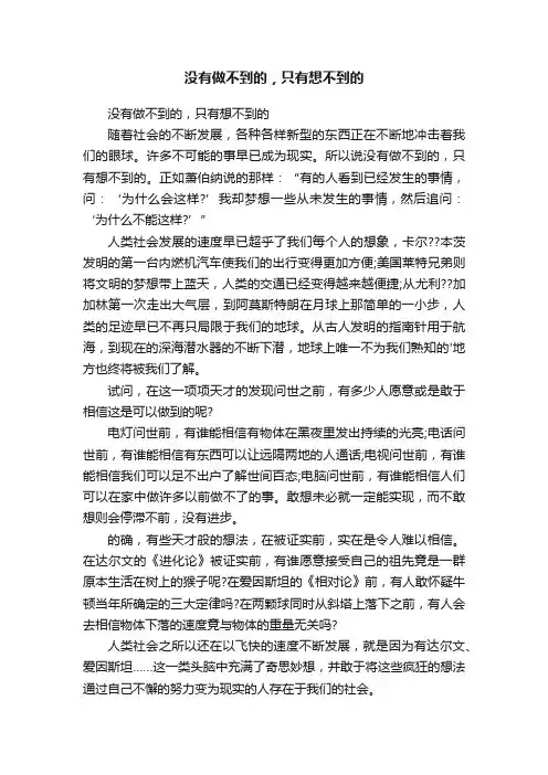 没有做不到的，只有想不到的