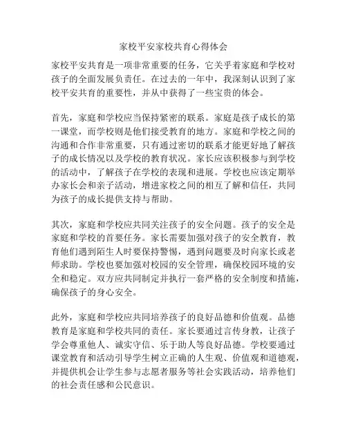 家校平安家校共育心得体会
