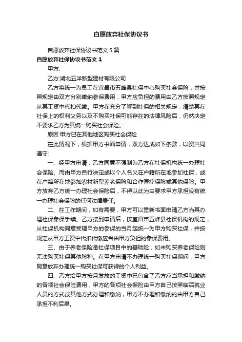 自愿放弃社保协议书范文5篇