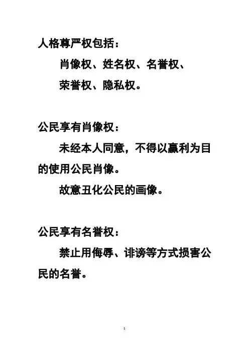 人格尊严权包括