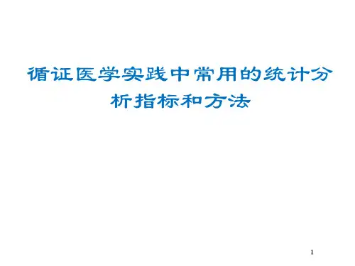循证医学实践中常用的统计分析指标和方法