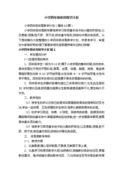 小学四年级体育教学计划