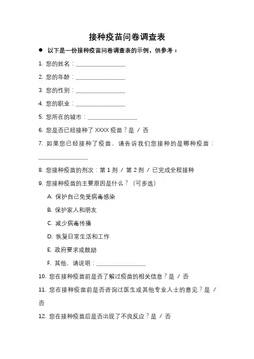 接种疫苗问卷调查表