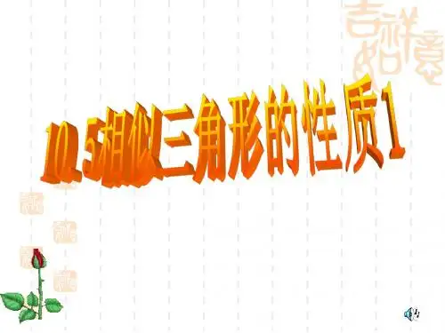 苏教版八下10.5 相似三角形的性质(1)课件