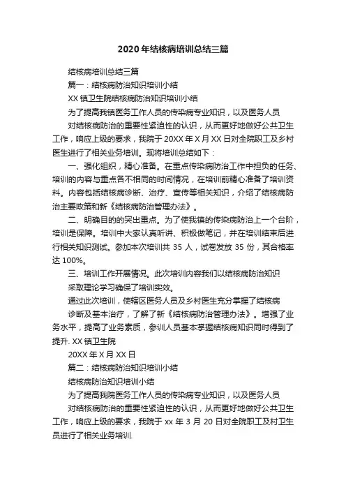 2020年结核病培训总结三篇