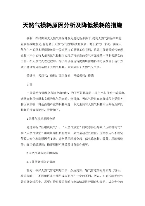 天然气损耗原因分析及降低损耗的措施