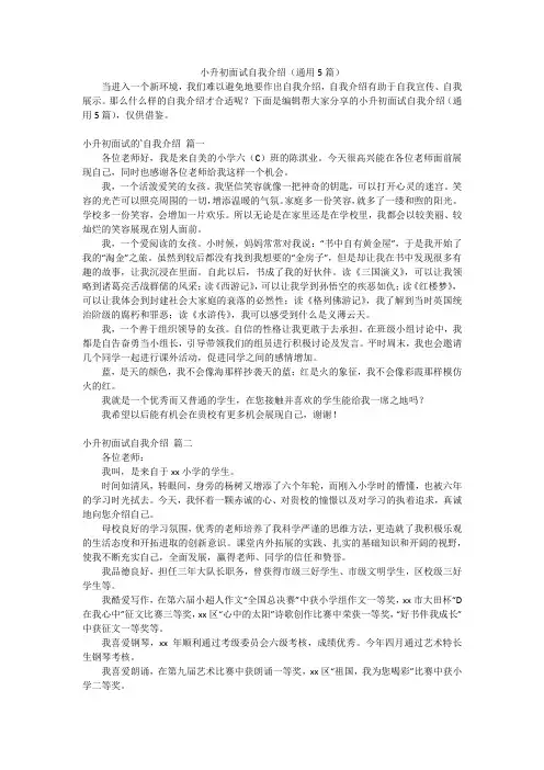 小升初面试自我介绍(通用5篇)