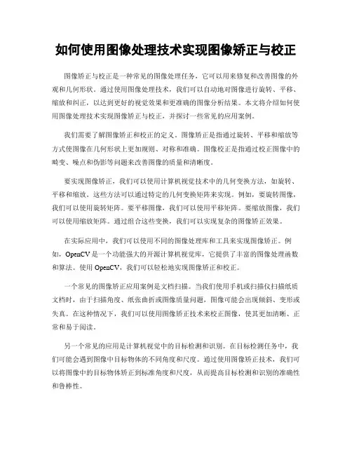 如何使用图像处理技术实现图像矫正与校正