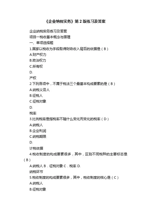 《企业纳税实务》第2版练习及答案