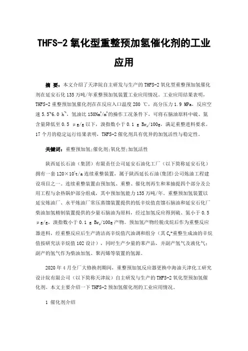 THFS-2氧化型重整预加氢催化剂的工业应用