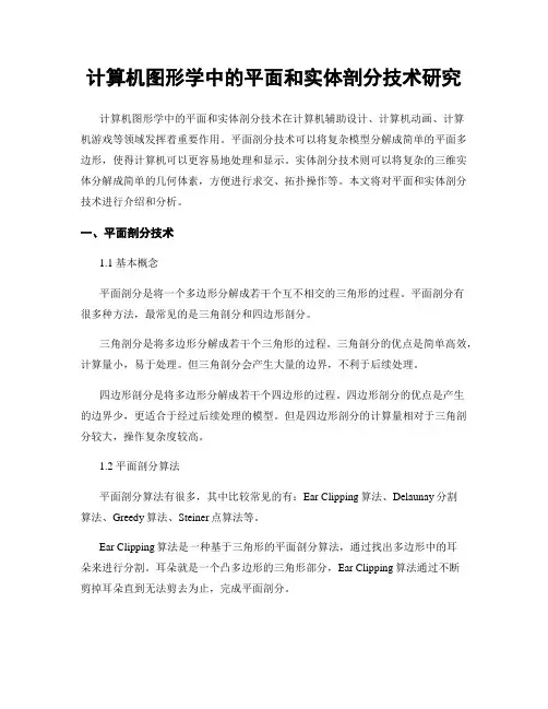 计算机图形学中的平面和实体剖分技术研究