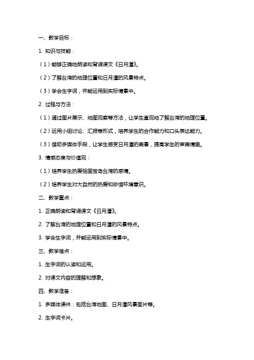 《日月潭》公开课教案设计