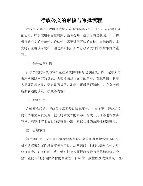 行政公文的审核与审批流程