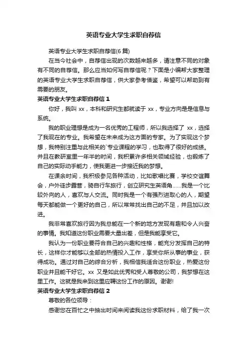 英语专业大学生求职自荐信（6篇）