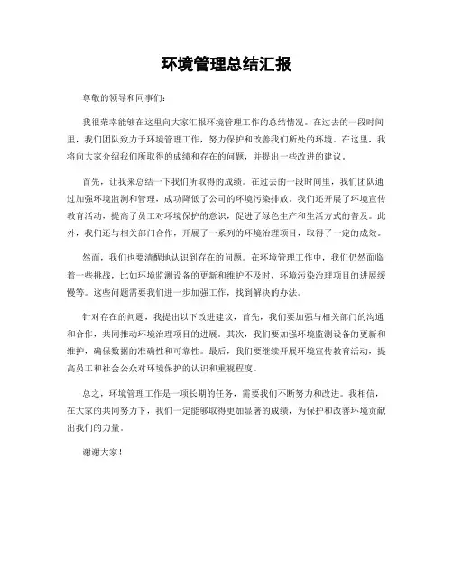 环境管理总结汇报