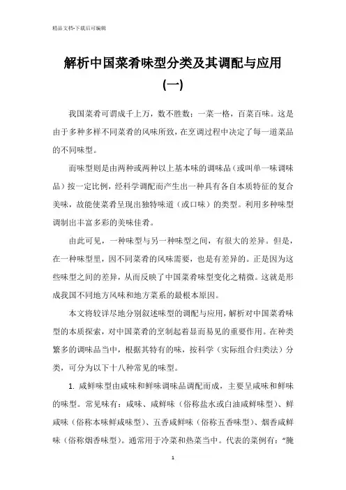 解析中国菜肴味型分类及其调配与应用 (一)