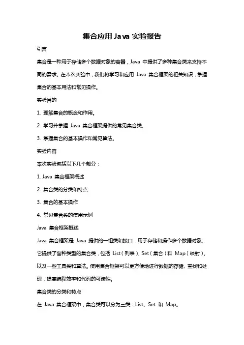 集合应用Java实验报告