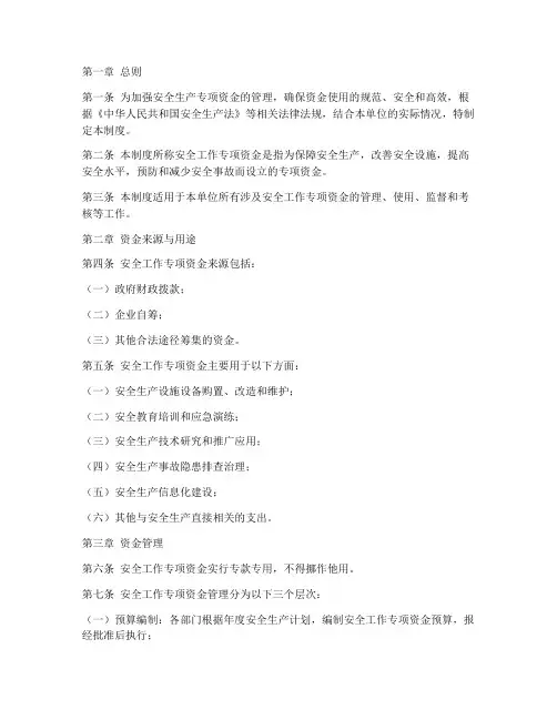 安全工作专项资金管理制度