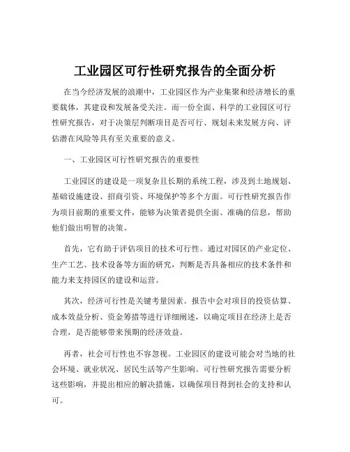 工业园区可行性研究报告的全面分析