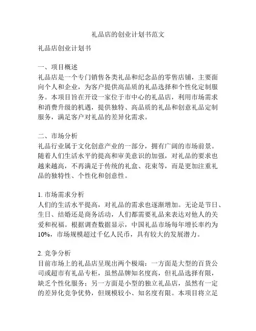 礼品店的创业计划书范文