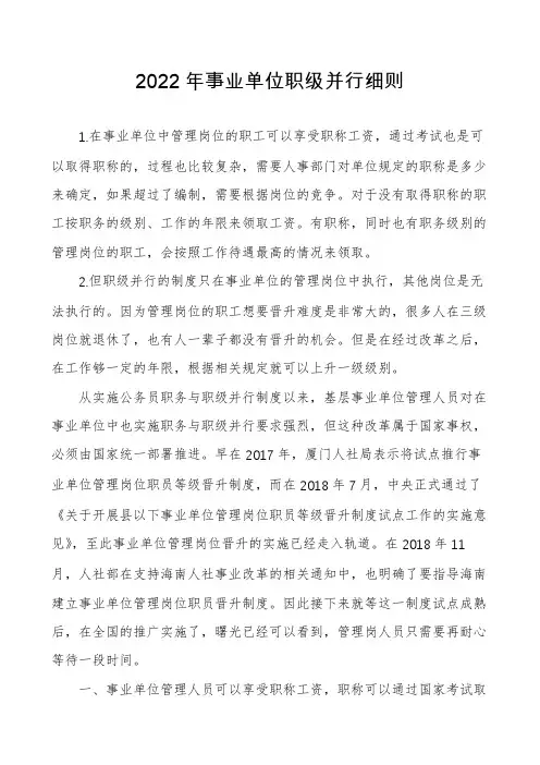2022年事业单位职级并行细则