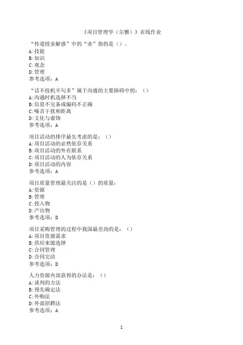 南开大学《项目管理学（尔雅）》在线作业03