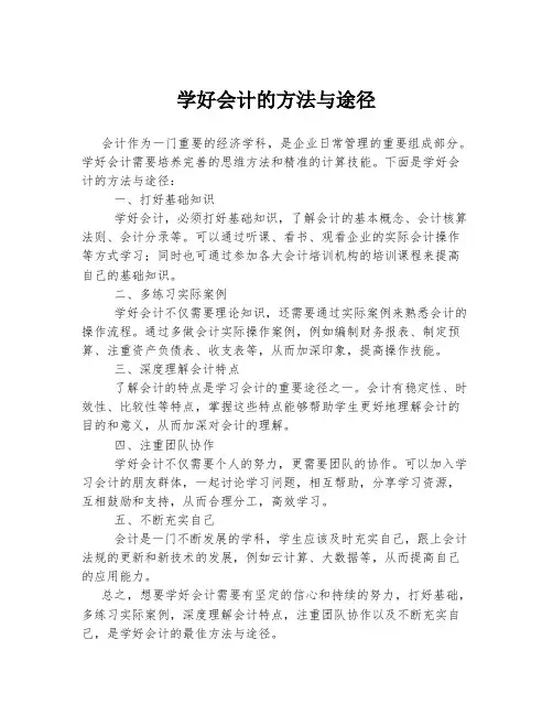 学好会计的方法与途径