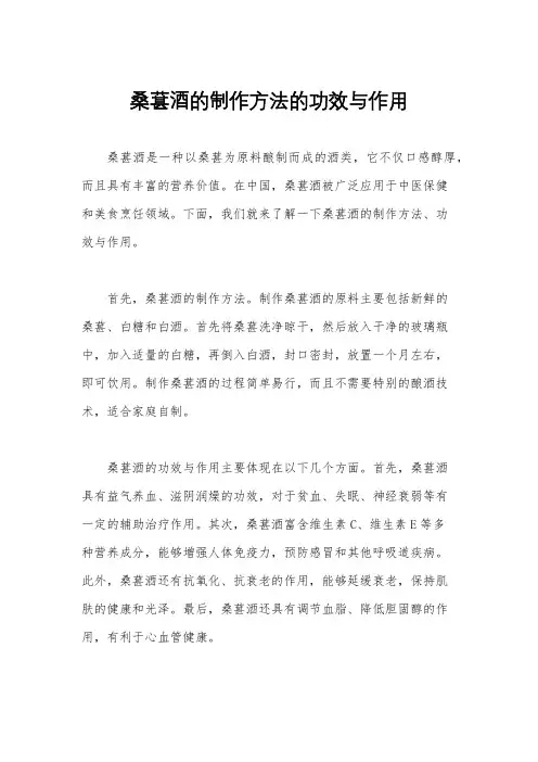 桑葚酒的制作方法的功效与作用