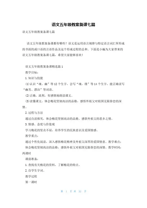 语文五年级教案备课七篇