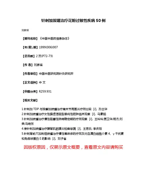 针刺加拔罐治疗花粉过敏性疾病50例