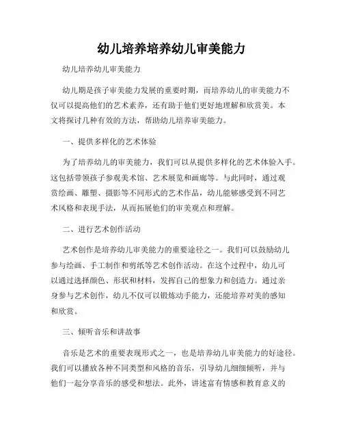 幼儿培养培养幼儿审美能力