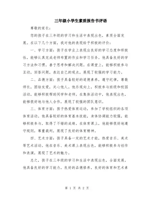 三年级小学生素质报告书评语