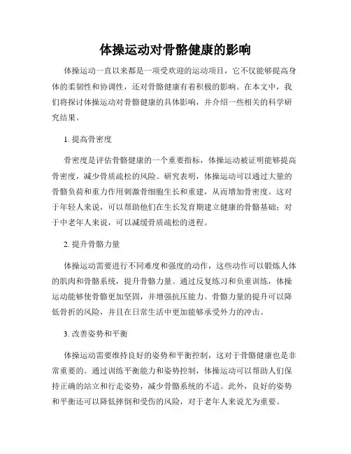 体操运动对骨骼健康的影响