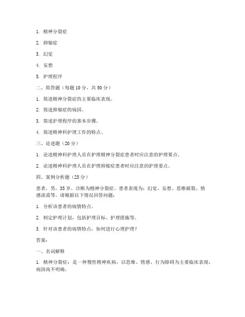 12月《精神科护理学》作业考核试题及答案