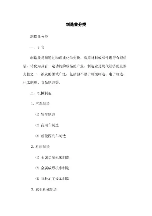 制造业分类