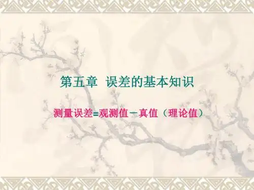 工程测量第五章测量误差的基本知识