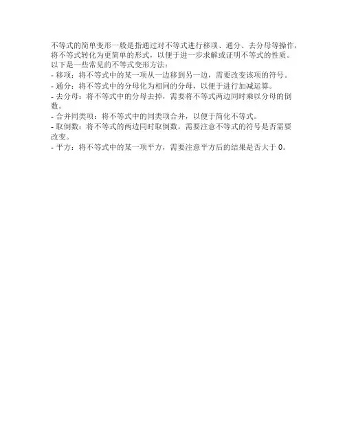 不等式的简单变形