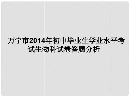 海南省万宁市中考生物试卷分析课件