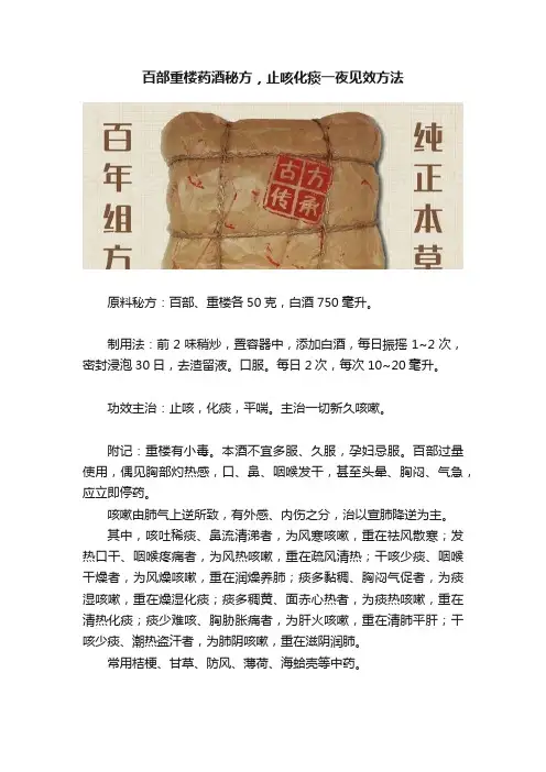 百部重楼药酒秘方，止咳化痰一夜见效方法