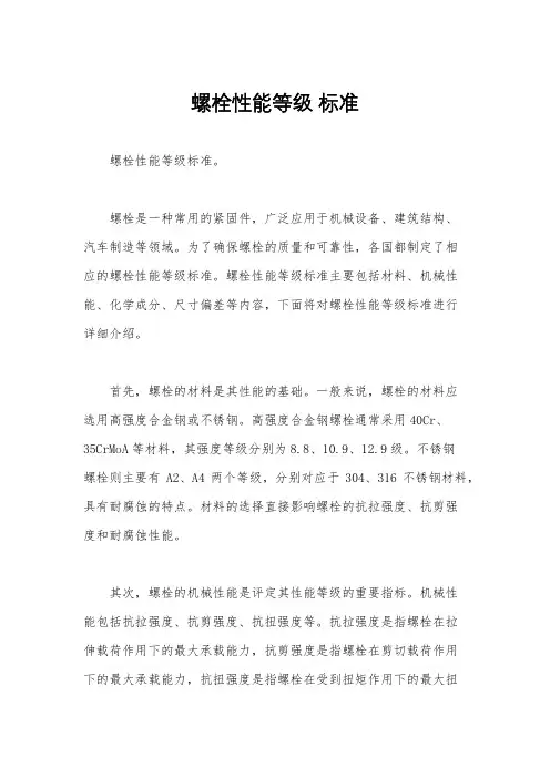 螺栓性能等级 标准
