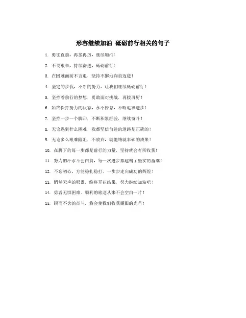形容继续加油 砥砺前行相关的句子