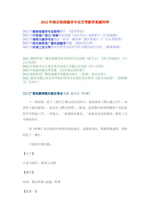 2012年部分院校编导专业艺考影评真题列举